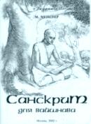 Санскрит для вайшнава, "Гауранга", 2002 г.