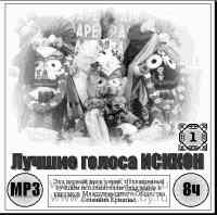 Вид диска "Лучшие голоса ИСККОН-1" спереди