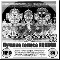 Вид диска "Лучшие голоса ИСККОН-2" спереди