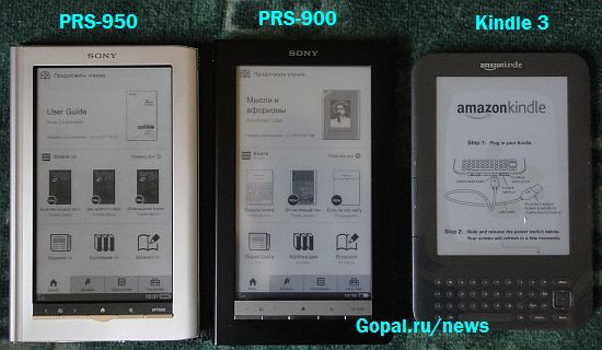 Три замечательных ридера рядом: Sony Reader PRS-950. PRS-900 и Kindle 3