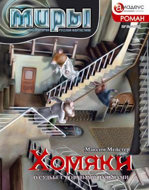 Максим Мейстер "Хомяки", издательство "Амадеус", 2006