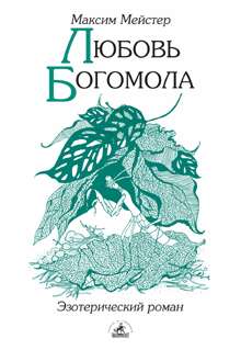 Сборник "Любовь Богомола", издательство "Невский Проспект", 2004 год