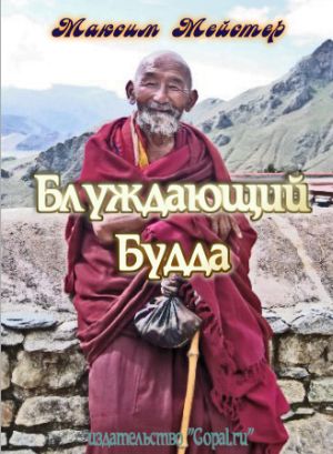Рассказ Максима Мейстера - Блуждающий будда